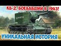 Уникальный танк КВ-2, дошедший с боями до лета 1943! Великая Отечественная