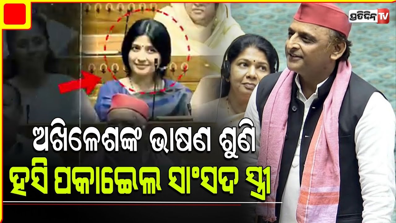 ସ୍ବାମୀଙ୍କ ଭାଷଣ ଶୁଣି କାହିଁକି ହସିଲେ ସ୍ତ୍ରୀ ଡିମ୍ପଲ୍ ? Dimple Laughing While His Husband Akhilesh Speech