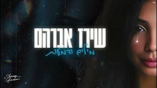 Download lagu שירז אברהם - מילים ודמעות (Prod. By Mosh)