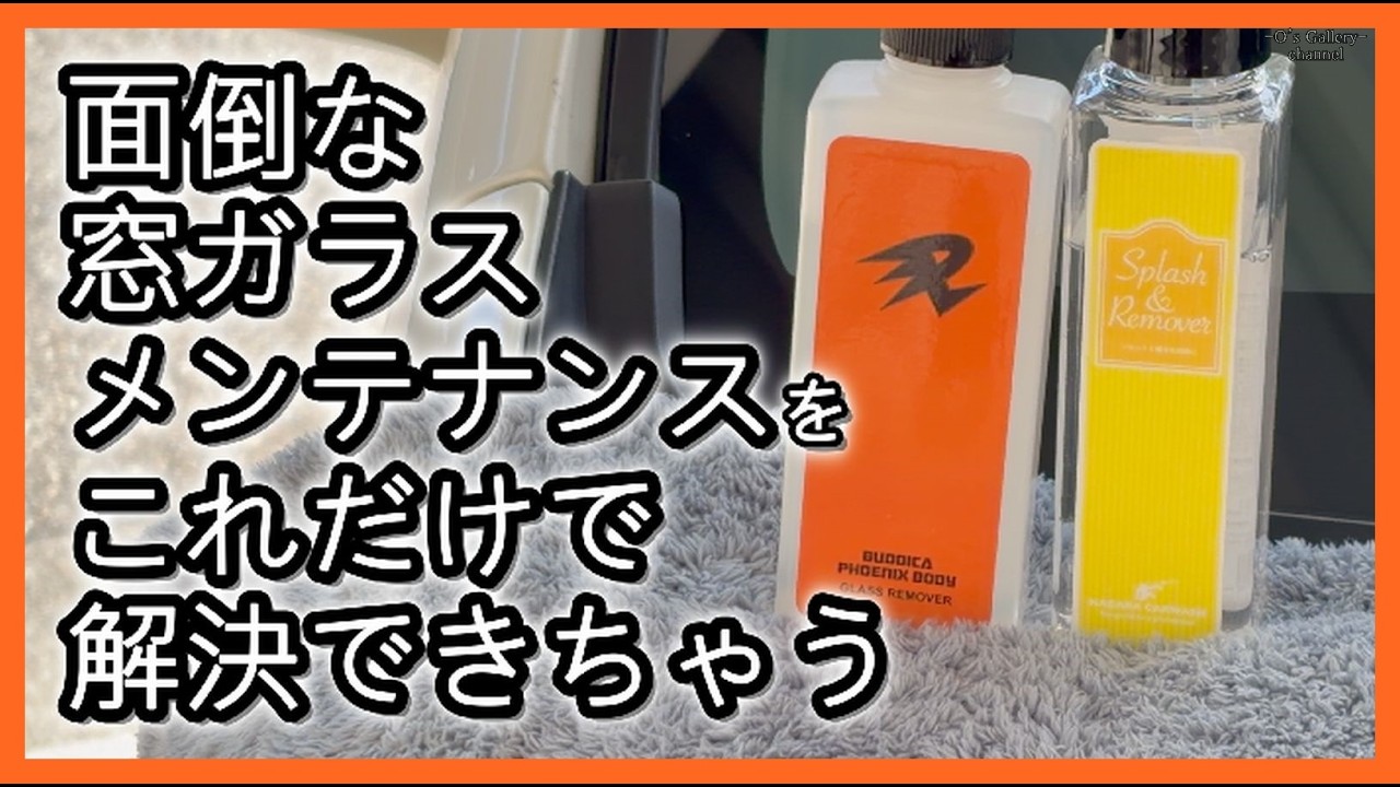 ながら洗車　バディカフェニックス　商品セット　コーティング　窓ガラス撥水 拭き筋の残らない窓ガラスリムーバーで雨の不安も解決だ！ バディカ
