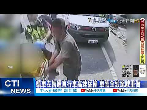 【每日必看】左轉遭直行車高速攔腰撞 車體扭曲駕駛頭部重創@中天新聞CtiNews 20220328