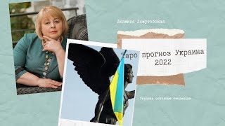 Украина таро прогноз 2022 год  Людмила  Хомутовская