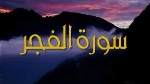 سورة الفجر - الشيخ سعود الشريم