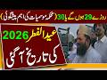Eid Ul Fitr 2026 Date In Pakistan Eid Ul Fitr 2026 Mein Kab Hai Eid Ul Fitr 2026 Kab Hogi Eid Ul Fitr 2026 Date In Pakistan Eid Ul Fitr 2026 Mein Kab Hai Eid Ul Fitr 2026 Kab Hogi