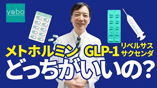 【メトホルミンとGLP-1】どっちを選べばいいの？リベルサス、サクセンダ、オゼンピックとメトホルミンの違い