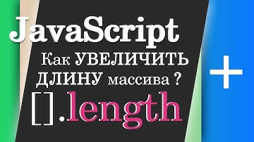 Как увеличить длину массива? JavaScript