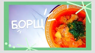 Борщ. Ең дәмді борщ. Самый вкусный Борщ. Қазақша рецепт.