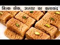 मिल्क केक , दिवाली के लिए बाजार जैसा अलवर का कलाकंद | Milk cake in hindi -recipe