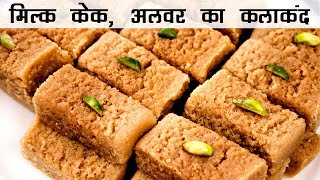 मलक कक दवल क लए बजर जस अलवर क कलकद Milk Cake In Hindi -Recipe