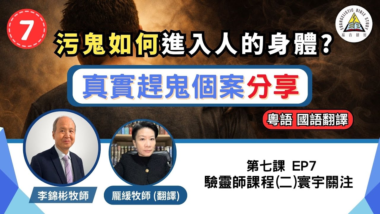 污鬼如何進入人的身體？真實趕鬼個案分享  | 驗靈師課程(二)寰宇關注 (粵語教授，國語翻譯) EP7#李錦彬牧師 龎緩牧師 (繁簡字幕)