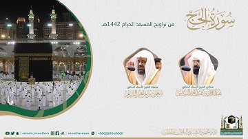 ( سورة الحج ) #بصائر​ ​المصحف الصوتي والمرئي من صلاتي التراويح والتهجد بالمسجد الحرام لعام 1442هـ