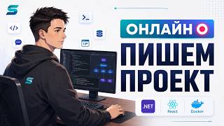 Разрабатываю проект онлайн и отвечаю на вопросы | .NET/React