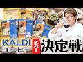 【キミ決め】コーヒー好きの川越シェフが、カルディのナンバーワンを決めます。(KALDI)