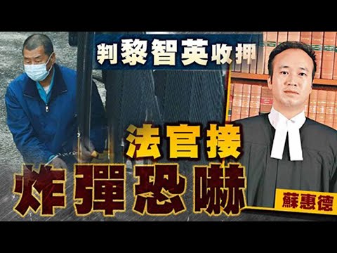 【on.cc東網】黎智英涉欺詐罪收押　審理法官蘇惠德辦公室收「殺全家」恐嚇電話