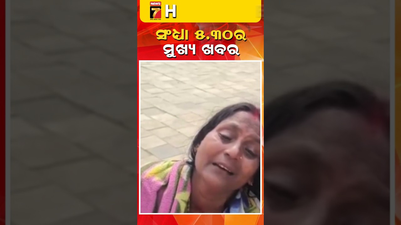 ସନ୍ଧ୍ୟା ୫.୩୦ ମୁଖ୍ୟ ଖବର 5.30 pm headlines 