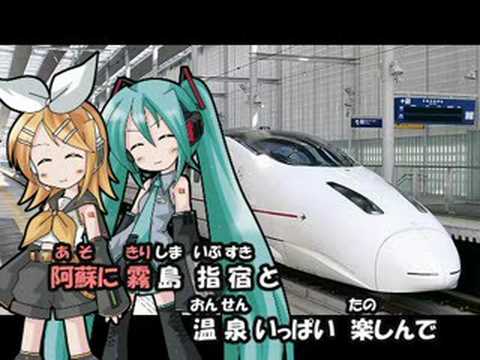 【初音ミク・鏡音リン】　つばめっていいな【九州新幹線のうた】