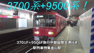 3700系+9500系！3701F+9506F急行中部国際空港行き　駅列車特集　名鉄名古屋本線　金山駅3番線　その165