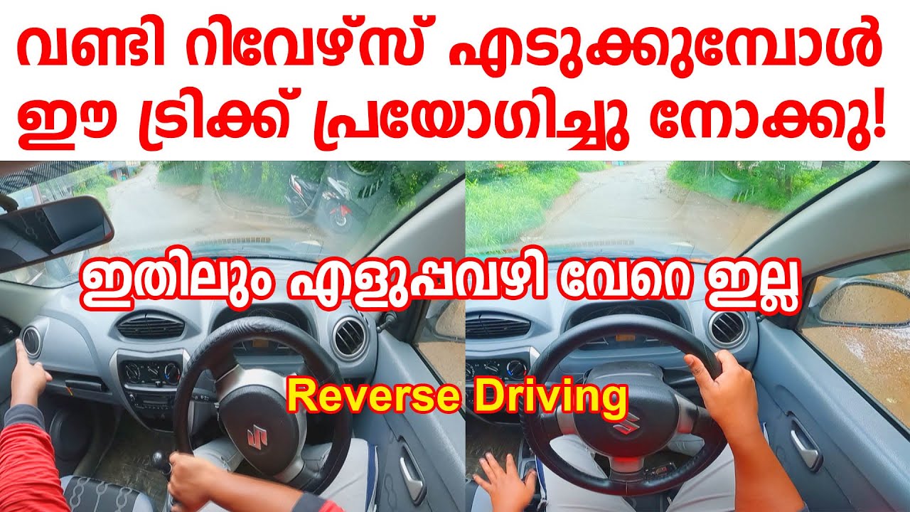 വണ്ടി റിവേഴ്‌സ് എടുക്കുമ്പോൾ ഈ ട്രിക്ക് പ്രയോഗിച്ചു നോക്കു ഇതിലും ...