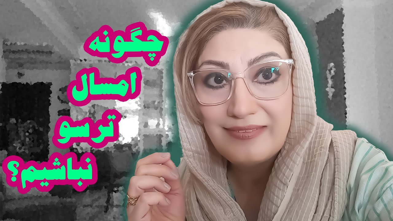 چگونه امسال ، دیگر ترسو نباشیم ؟! رکسانا خوشابی . مشاور و روانشناس