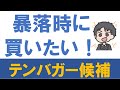 暴落時に買いたい！テンバガー候補　注目3銘柄