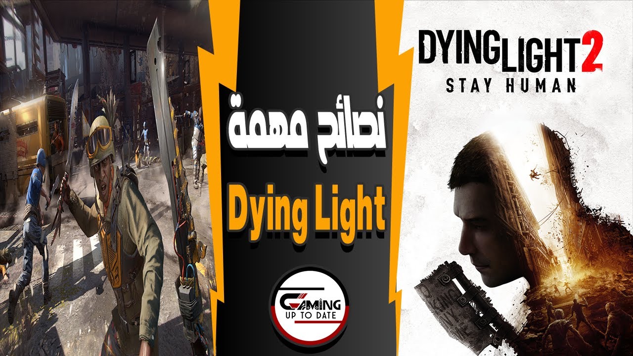 Dying Light 2 I نصائح مهمة للاعبي  داينق لايت 2