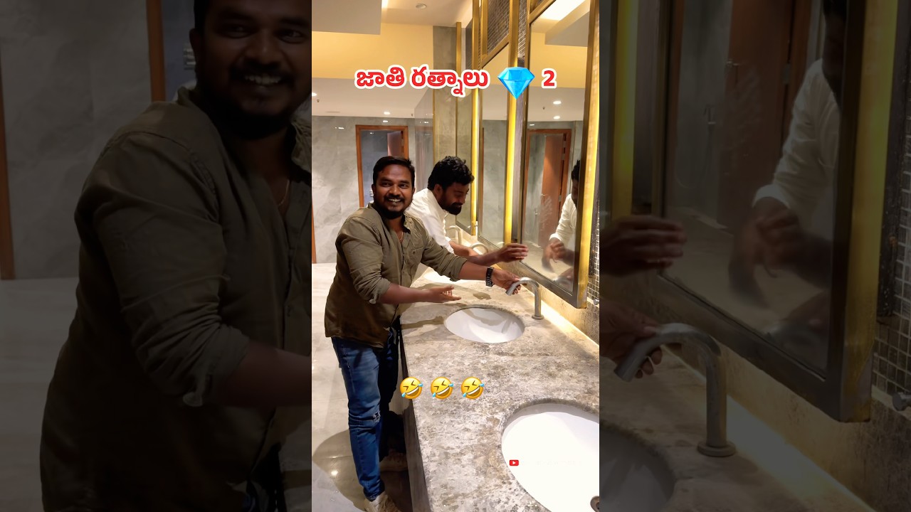 జాతిరత్నాలు 🤣 