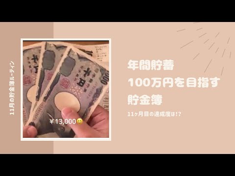 【貯金】11月の貯金簿｜年間貯蓄100万円を目指す！｜低収入｜専業主婦｜家計管理