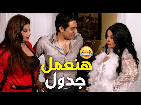لما تتجوز اتنين وترجع بالليل ويتخانقوا عليك احنا هنعمل جدول