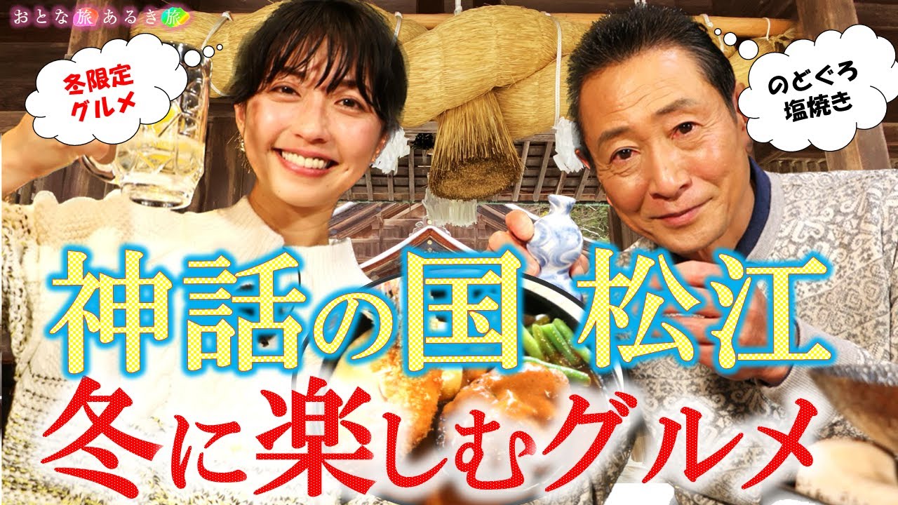 「神話の国 冬の松江の楽しみ方」古事記と城と美味いもん！＃おとな旅あるき旅 #traveljapan #三田村邦彦 #小塚舞子 #松江城 #美保神社 #古事記 #出雲そば #しめ鯖かまぼこ