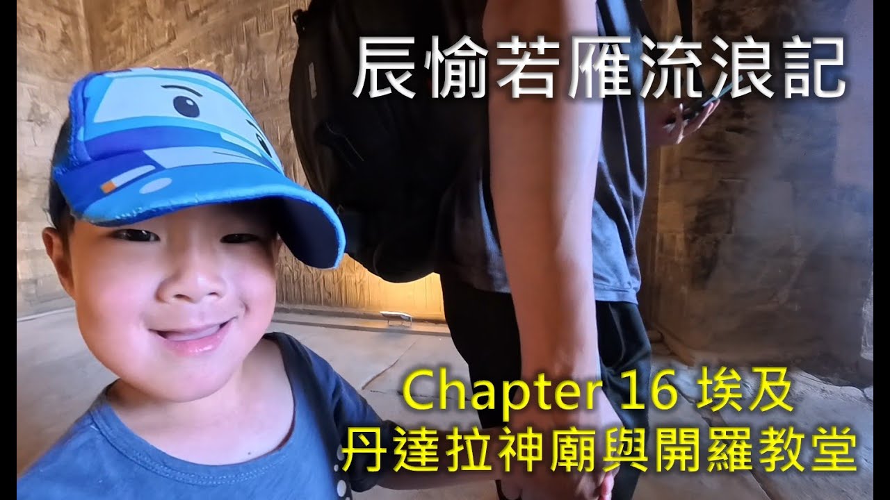 辰愉若雁流浪記：Chapter 16 丹達拉神廟與開羅教堂之旅