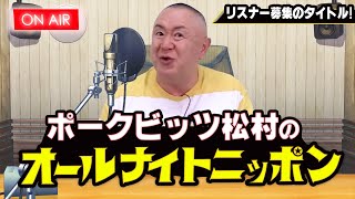 【ラジオ】ポークビッツ松村のオールナイトニッポン！？