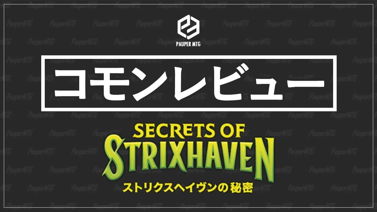ストリクスヘイヴンの秘密：コモンレビュー【MTG Pauper パウパー