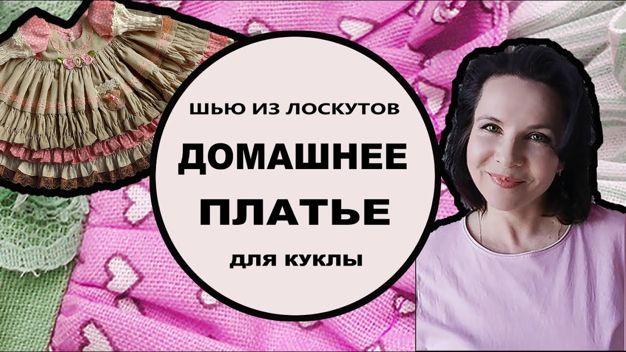 Шью из лоскутов #4: домашнее кукольное платье ✂