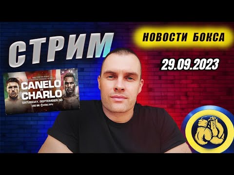 Видео: Канело vs Чарло СТРИМ прогноз Джойс vs Чжилей Усик Фьюри  #бокс