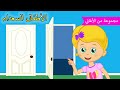 Arabic kids song |🌈 مفتوح ومغلق 🌈| رسوم متحركة اغاني اطفال | الأطفال السعداء أغاني الأطفال