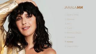 Jamala & Jah Khalib - Кохаю | АЛЬБОМ 