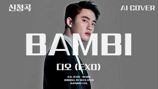 디오 (EXO) - Bambi│백현 원곡│AI COVER│가사포함│키내림│신청곡│#디오 #도경수 #dokyungsoo #백현 #baekhyun #bambi #exo #aicover