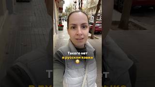 Такого нет в русском языке! Удивительный испанский