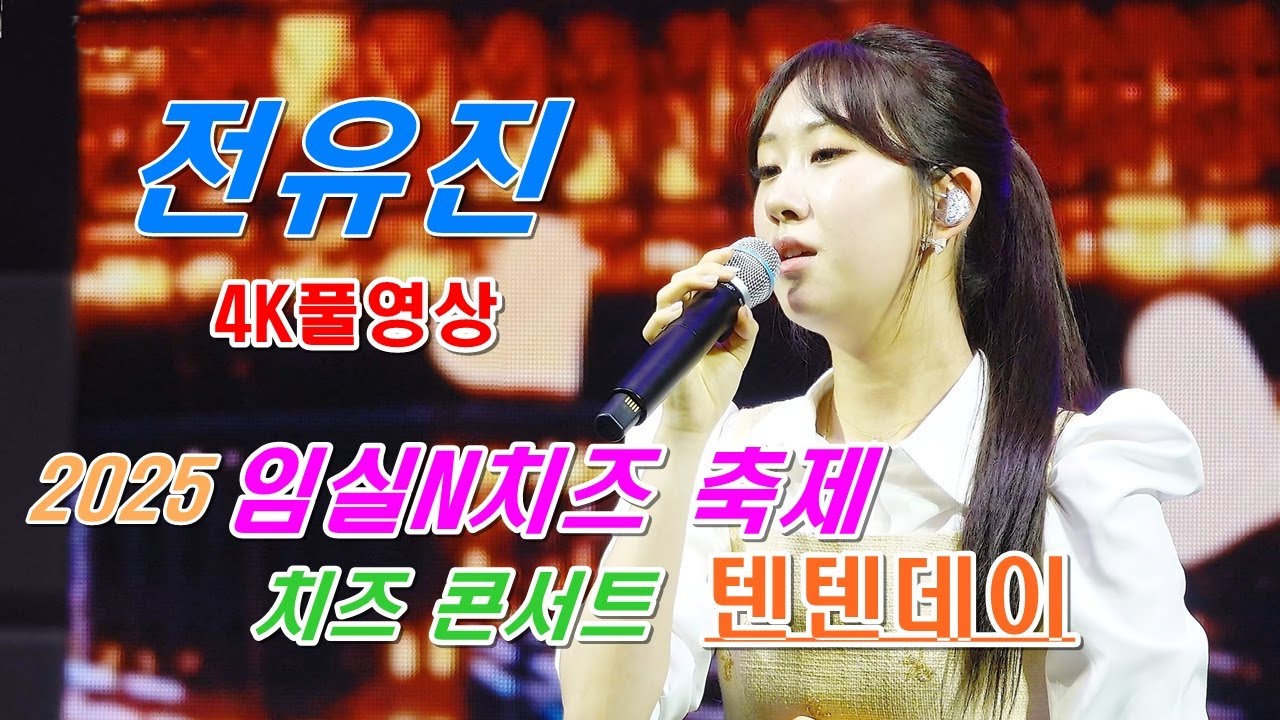전유진- [4K풀영상] 텐텐날ㅣ 임실N치즈 축제 축하공연 ㅣ2025년10월10일 ㅣ#전유진