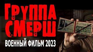 На Реальных Событиях! Мирового Уровня Кино!  Группа Смерш  Фильм Про Войну 2023