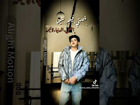 فارس سكر الطيخا قصتي فيلم سيما