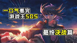 120分鐘一口氣看完《遊戲王5DS》最终决战篇，前往未来的决斗！進化之光，流天類星龍！