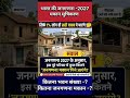 जनगणना -2027 कितना भवन कितना मकान दे जवाब कमेंट में #जनगणना2027 #Census2027 #Bhavan #Makan #Survey