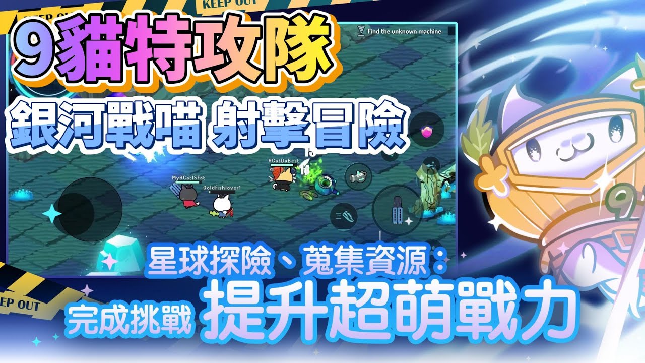 9cat 《9貓特攻隊 - 多人合作線上冒險遊戲》 9Cat Saga: Co-op Adventure 11月15日上線 銀河戰喵 射擊冒險遊戲 ...