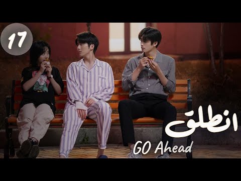 المسلسل الصيني “انطلق” | “Go Ahead” مترجم عربي الحلقة 17 مسلسلات “ستيفن” بطل “مسلسل تزلج في الحب”