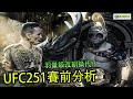 UFC251 今年最豪華的陣容 | 冠軍二番戰 | 格鬥島 | 【德SHOW】