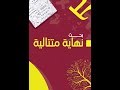 60 سؤال مؤتمت في بحث نهاية المتتاليات شاملة البحث كاملا 60 سؤال مؤتمت في بحث نهاية المتتاليات شاملة البحث كاملا