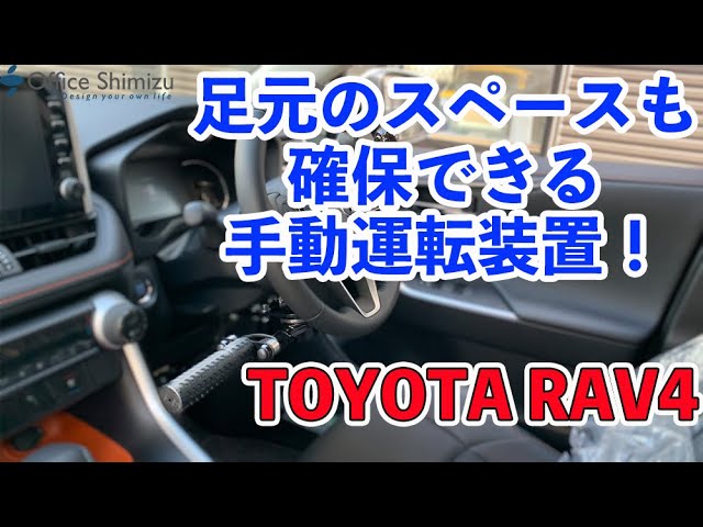 トヨタRAV4】コラムタイプ手動運転装置をお取り付け!足元のスペースを