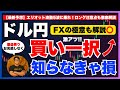【FXドル円最新予想】知らなきゃ損！爆益チャンス到来