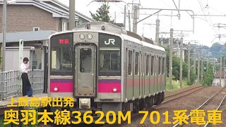 奥羽本線快速3620Ⅿ 701系電車(大館→秋田)《上飯島駅出発》